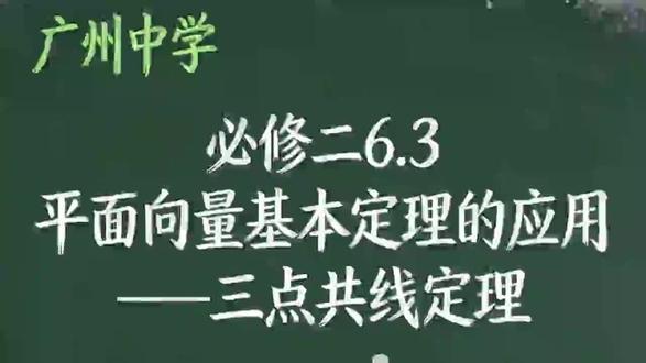 必修二6.3平面向量三点共线定理举例