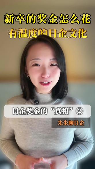 日本企业奖金系列第二期
日本奖金的传统?
工作第一年能拿多少奖金?一般怎么用?
#日本工作 #日本生活真实感受 #日本奖金 #日本科普 #在日本生活的日子