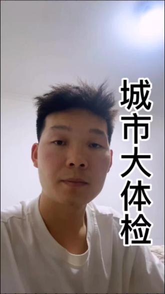 城市大体检?
对你没有听错!现在全面全国推行。
#城市体检 #城市更新 #房屋体检