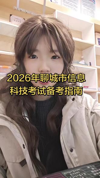 2026年聊城市信息科技考试备考指南#信息考试 #初中 #初二 #初三