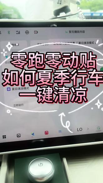 零跑零动贴,如何夏季行车一键清凉? 在以前我们夏季开车想调整空调的时候 往往要先打开空调 调整风速风向 还要调整温度 座椅通风等等 一系列操作下来总感觉有点繁琐 现在有了这个零动贴可以一键搞定 首先我们打开零动空间 然后设置好前排空调温度 风向 风速 座椅通风等等 我也可以把这个模式取个名字 比如就设置成夏日清凉模式 然后回到零动贴的设置页面 单击键控制 找到这个零动空间界面 再找到我们设置的这个模式 这样就好了 以后上车的时候只要按一下这个零动贴 就可以一键搞定了 如果需要调整风速的话也很简单 直接顺时针或逆时针旋转一下这个零动贴 就可以调整风速大小 零动贴在炎炎夏日真的可以帮助我们开车一键清凉 太方便了#我的零跑生活 #零跑好物 #零跑车主必备