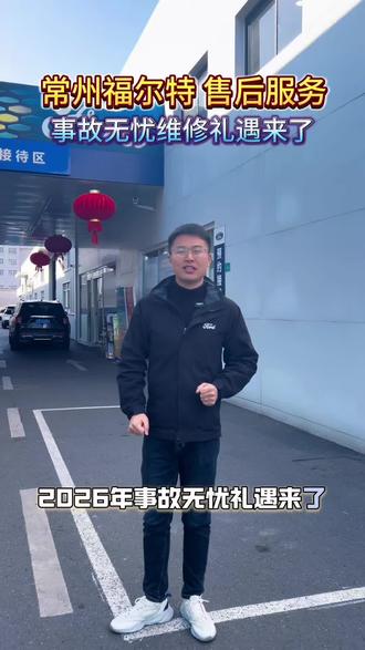 常州福特事故无忧维修礼遇来啦#汽车事故维修 #汽车保养与维修 @福特汽车