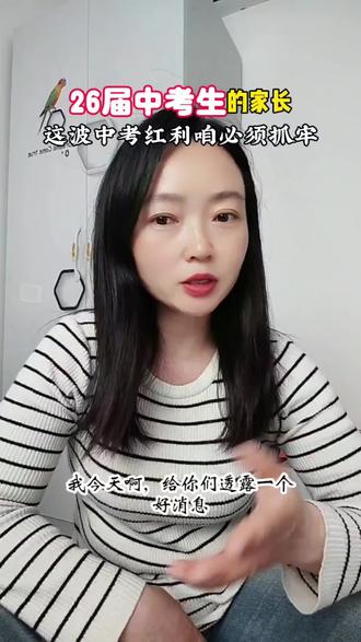 26届中考生的家长,这波中考红利咱必须抓牢!#中考 #中考政策 #陪读妈妈的快乐