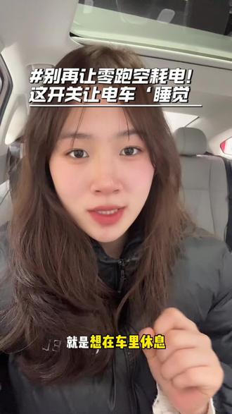 “别再让零跑空耗电!这个隐藏开关让电车彻底‘睡觉’,休息、维护都好用!#零跑 #汽车小知识 #电车神操作”