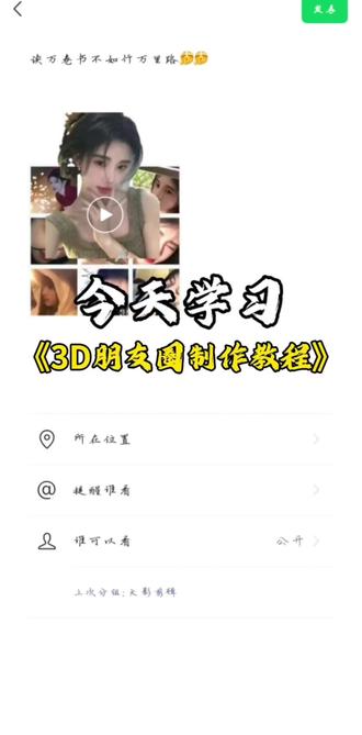 五一都快过完了,你的朋友圈还是一张一张的图片嘛,快来学《3D朋友圈制作教程》!#剪辑教程 #视频剪辑教程 #视频教程 #视频编辑教程 #九宫格朋友圈