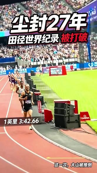 尘封27年的田径世界纪录!终于被乔什·克尔打破 1999年奎罗伊创造的1英里世界纪录,坚守27年。英国选手乔什·克尔跑出3分42秒68,平均配速2分17秒!
1英里兼顾长跑有氧底盘与短跑冲刺能力,难度极高。你觉得克尔未来能冲击1500米世界纪录吗?评论区聊聊。
#跑步 #田径 #世界纪录 #中长跑 #比赛现场