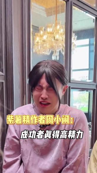 这个日程真是低精力人群听完都觉得累的程度#紫薯精 #周小闹 #刘文祥 #双闪