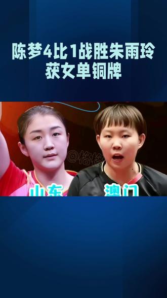 陈梦4比1战胜朱雨玲,获女单铜牌
#热点