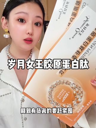 库存真的不多,姐妹们拼手速的时候到了#岁月女王#岁月女王胶原蛋白肽