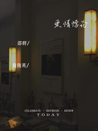 邵群心里又美上了#广播剧#简隋英#邵群