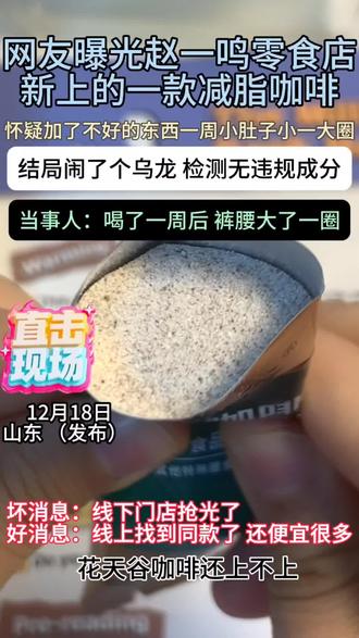 网友晒出再赵一鸣买的花天谷咖啡,简直了!当事人墙推!!#零食#咖啡#食品安全#万万没想到#内容过于真实