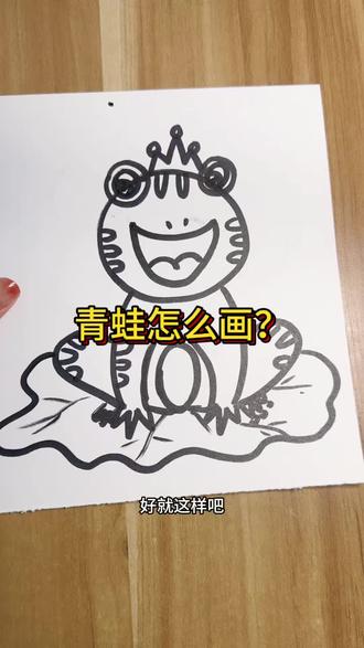 青蛙简笔画 可爱简单的小青蛙,快来学习吧!下次想看什么,评论区留言奥!#一学就会的简笔画 #每日一画 #零基础学画画 #动物 #青蛙