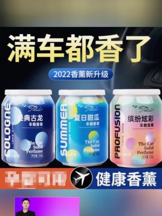 #车载香膏 #固体香氛 #可乐罐香膏 #车载香膏推荐 塔罗家车两用可乐罐香膏淡香清新香氛汽车固体香