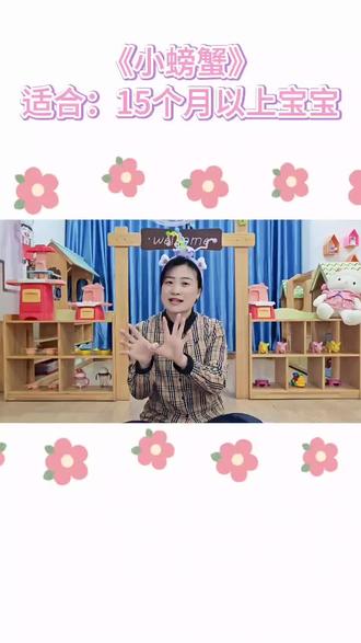 在家上早教,早教儿歌《小螃蟹》#幼儿手势舞 #启蒙早教 #亲子互动 #适合0-3岁儿童的手指操大全 #幼儿手指游戏