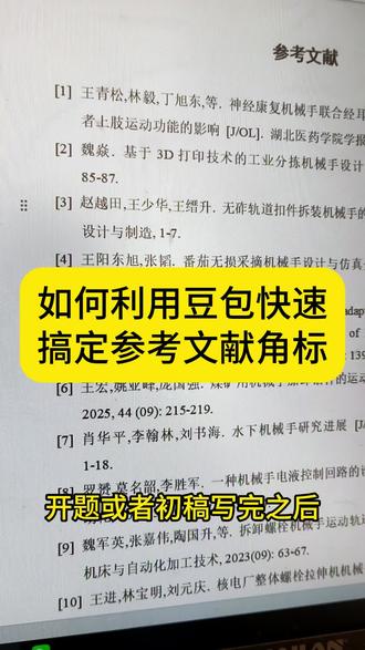 如何利用豆包快速搞定参考文献角标#毕业论文 #参考文献 #文献综述 #百考通ai #参考文献标注