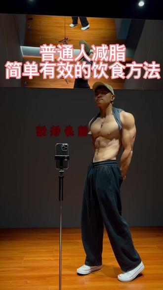 普通人减脂饮食干货 越简单越有有效!#健身减脂 #坚持自律