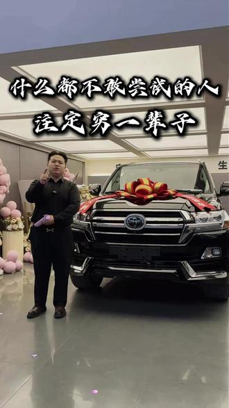 苦恶难磨凌云志,不丝终有出头日。加油 加油 加油#二手车 #正能量#酷路泽#陆巡