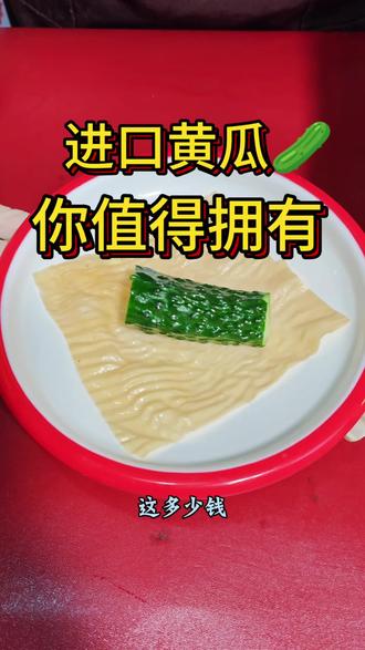 进口黄瓜!进谁的口? #食材新鲜才是硬道理 #创作者中心 #创作灵感
#搞笑#强烈推荐