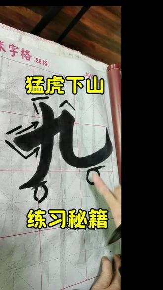 我是怎么练成猛虎下山“九”的? #书法 #九成宫醴泉铭 #欧阳询 #零基础学书法