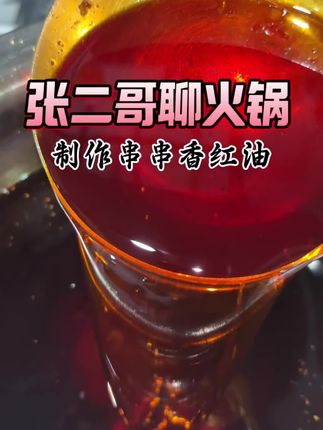 串串香红油的制作方法#张二哥聊火锅 #串串香 #火锅底料 #技术配方教学 #火锅