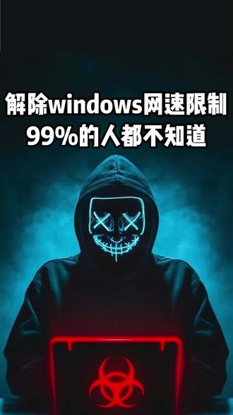99%的人不知道的设置,彻底解除Windows网速限制!
#电脑知识 #电脑小技巧 #电脑网速 #计算机 #程序员