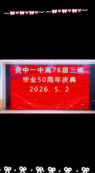 资中一中高76届3班毕业50周年庆典!重回母校走进教室, 《一中雨露,永润心田》静听音乐教师力国军教唱《追梦一中》铿锵有力,歌声嘹亮,响彻云霄!同学们真正回到了50年前的学习生活,有老师的关心关爱呵护!老师辛苦了!
下课了,同学们冲出教室,快步如飞的跑到操场,玩自己喜欢的活动,蓝球,乒乓球在天空飞来飞去,操场上热闹非凡,活崩乱跳,高兴极了!啊!!母校我为你骄傲!明天更美好!