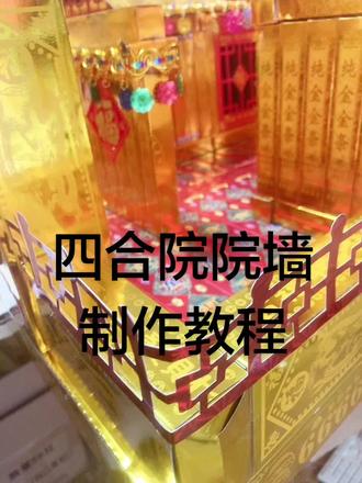 四合院院墙制作教程,#分享手工折金纸 #手工折纸教程 #手工折纸,#匠人精神 #手工打造