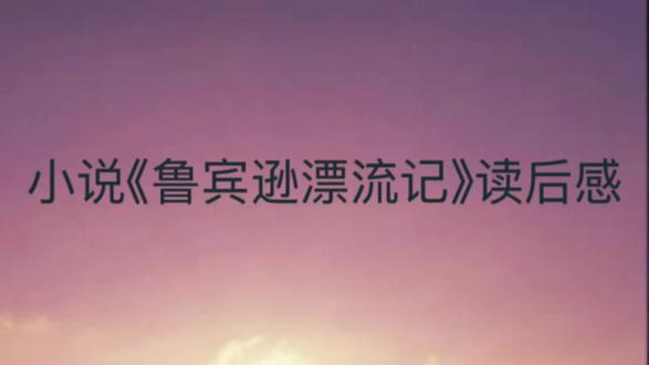 小说《鲁滨逊漂流记》读后感#上热门🔥上热门 #书籍分享