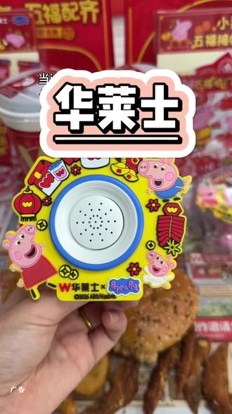 华莱士和小猪佩奇联名啦,这个录音小喇叭好好玩呀#华莱士小猪佩奇联名#华莱士五福佩奇好运上车#五福佩奇送来新年好#佩奇喇叭一响好运马上开场
#记忆中的年味回来了
