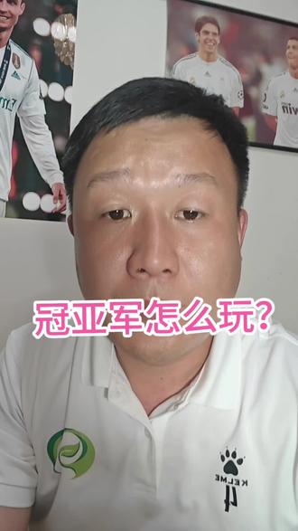 冠亚军是什么意思? 一个视频给讲清楚冠亚军怎么玩#我在抖音聊足球 ##足球问答 #美加墨世界杯