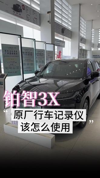26款铂智3X的原车行车记录仪如何使用#广汽丰田 #铂智3X #纯电suv