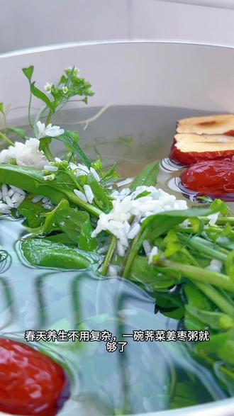 一碗荠菜生姜红枣粥,春天喝太舒服了
#养生就是养健康 #爱你老己 #健康饮食 #营养搭配 #爱自己是终身浪漫的开始