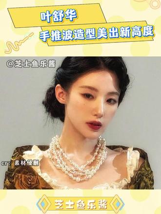 叶舒华你的美貌上限到底在哪里 #叶舒华 #女明星 #kpop #清冷感 #叶舒华手推波造型美出新高度