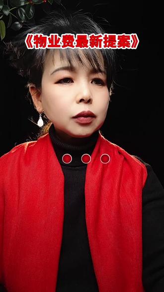 关于物业费最新提案,大家对这个建议有什么看法?#讨论#老百姓关心的话题。#物业费怎么交?#喜欢就点个赞。@抖加🔥上热门🔥dou+🔥热点宝