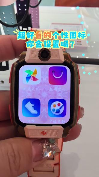 超好看的个性图标,你会设置吗?#儿童手表#电话手表#小天才电话手表#运城万达广场