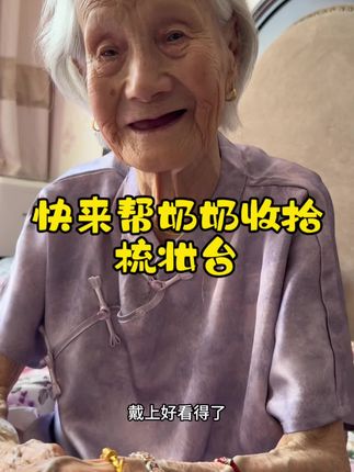 这次真的相奶奶是“极繁主义”了 #高龄萝莉 #高龄萝莉的日常 #日常分享