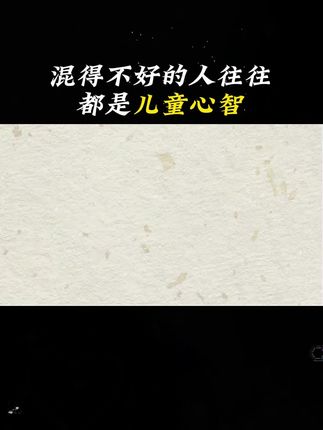 混的不好的人,往往都是儿童心智#心理学#自愈#情绪#不安