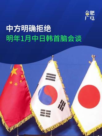 #日本向中韩两国征询明年1月中日韩首脑会谈的意向中方已拒绝。 日本共同社播发独家新闻称,中方拒绝明年1月召开中日韩三国首脑会谈。报道指出,日本担任轮值主席国,计划明年1月份召开日中韩首脑会谈,日本向中韩两国征询了意向,截至目前,中方已予以拒绝。日本外交消息人士称,中方对高市早苗关于“台湾有事”的错误言论反应激烈,态度强硬。三国首脑峰会能否实现变得不明朗。此前几日,#中日韩三方文化部部长级会议推迟,外交部回应:高市早苗错误言论,伤害中国人民感情,破坏中日韩三方合作的基础和氛围,#导致举办条件暂不具备。 (消息来源:中国新闻社 环球时报 部分视频来源于网络 制作:合肥广电)