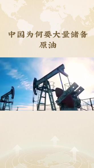 中国为何要大量储备原油