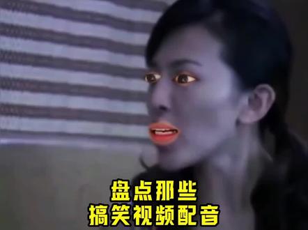 盘点那些搞笑视频配音 #搞笑视频 #搞笑视频配音 #喜爱度激励计划#抖音#抖音热门