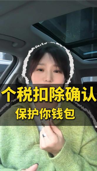 个税扣除确认月底截止啦,手把手教你操作#个税退税 #个税专项扣除 #个人养老金#税优健康险