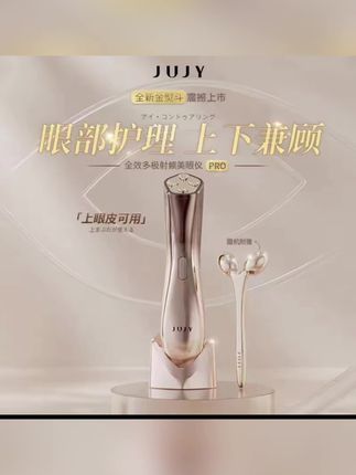 日本JUJY三代脉冲美眼仪射频多效眼部抗衰美容仪ems提拉紧致淡纹#好东西一起分享 #好物推荐分享 #美妆 #与众不同