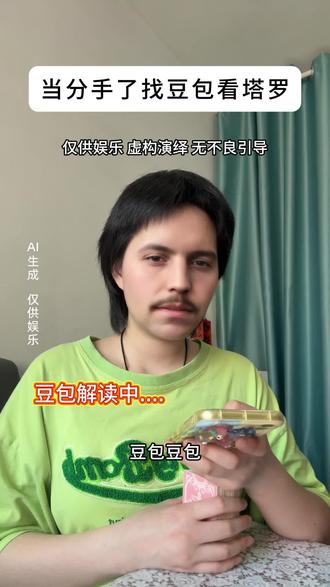 豆包:对不起🧎#情感心理 #塔罗#豆包