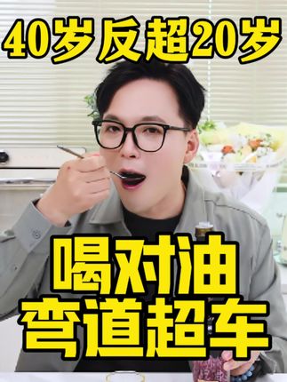 40岁状态反超20岁㊙️居然就靠喝油❗️ 紫苏油堪称大自然馈赠的平价“K老好物”!它含有维生素E、Omega-3等多种K氧化成分,能滋养皮肤,改善暗暗、纹纹和松弛问题。 ✅ 高浓度Omega-3含量高达60%-70%! 是普通鱼油的3.5倍,橄榄油的80倍, 能调节皮肤油脂分Mi,从根源改善油痘肌~ ✅ 内调外养,养出自然好气色 坚持喝两周,明显感觉皮肤没那么爱出油了, 泛红的豆豆消退得也快,素颜都透着光泽~ 紫苏油的三种吃法: 1️⃣ 直接喝:早上空腹或睡前3-4小时,喝10mL就行 2️⃣ 拌酸奶:200g无糖酸奶加10mL紫苏油,搅拌均匀后吃,能产生脂溶性蛋白,帮助嗯嗯通畅🚽 3️⃣ 拌饭、拌沙拉:直接为蔬菜里的维生素打开“吸收通道”🚪,让营养被身体稳稳吸收🫴 #轻松拥有好皮肤 #变美 #健康 #痘痘 #痘痘黑头粉刺拜拜