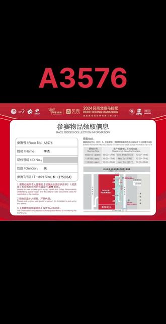 北马分区号码 #北京马拉松
