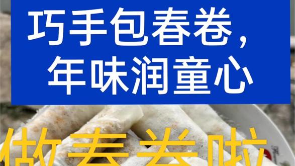 一卷是春卷
一卷是团圆
包的是年味
裹的是幸福