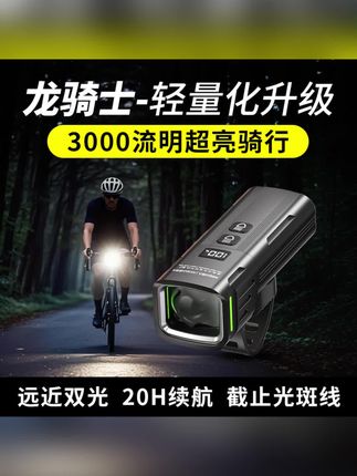 铭久自行车夜骑通用强光可充电前灯适用于山地公路车骑行照明装备#好物推荐