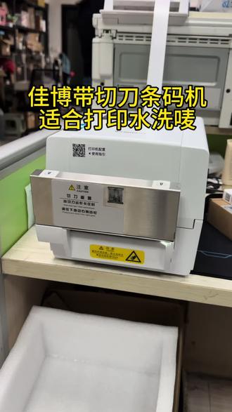 #打印机知识分享 佳博带切刀条码机也太好用了吧。