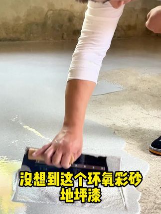 没想到这个环氧彩砂刷一遍可以变成大理石地面。 #地面翻新 #环氧彩砂 #晟威地坪漆 #出口