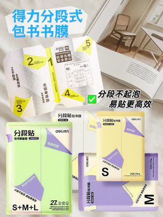 宝妈们,这种切角的包书膜真的太好用了!以前买的包书膜大中小号各十张,用不完就直接扔掉了,太浪费了。这种切角的包书膜不管你是什么尺寸的书都能包,而且它不起泡不起皱,特别的好用,关键价格还很划算,赶紧给孩子备起来吧!#包书皮 #开学必备 #学习用品 #防水防皱